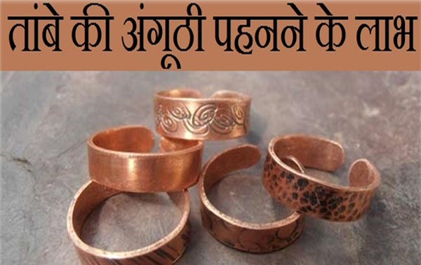 तांबे की अंगूठी पहनने के 13 फायदे | 15 Surprising Benefits of Wearing Copper  Ring (Bracelets) in Hindi